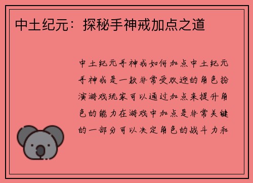 中土纪元：探秘手神戒加点之道