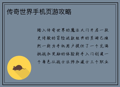 传奇世界手机页游攻略