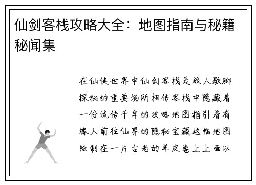 仙剑客栈攻略大全：地图指南与秘籍秘闻集