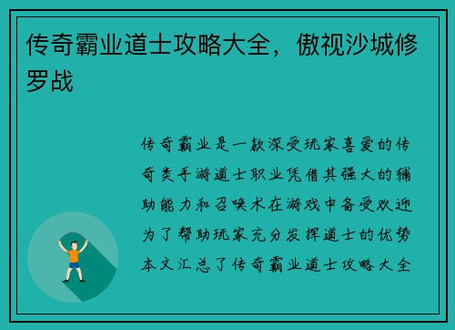 传奇霸业道士攻略大全，傲视沙城修罗战