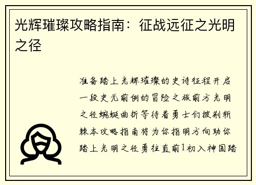 光辉璀璨攻略指南：征战远征之光明之径