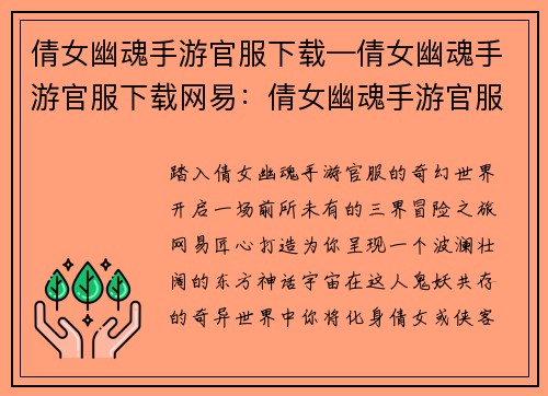 倩女幽魂手游官服下载—倩女幽魂手游官服下载网易：倩女幽魂手游官服下载：开启三界奇幻之旅