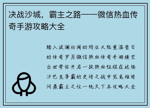 决战沙城，霸主之路——微信热血传奇手游攻略大全