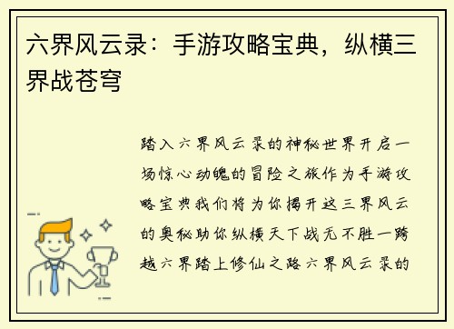 六界风云录：手游攻略宝典，纵横三界战苍穹