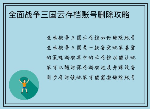 全面战争三国云存档账号删除攻略
