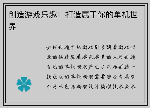创造游戏乐趣：打造属于你的单机世界
