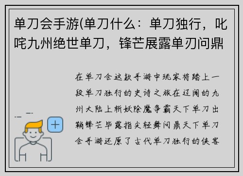 单刀会手游(单刀什么：单刀独行，叱咤九州绝世单刀，锋芒展露单刃问鼎，王者归来单刀入梦，仗剑天涯孤刀傲啸，问鼎天下)