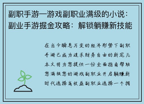 副职手游—游戏副职业满级的小说：副业手游掘金攻略：解锁躺赚新技能