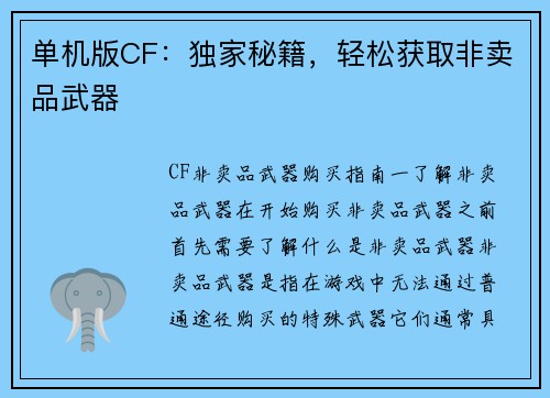 单机版CF：独家秘籍，轻松获取非卖品武器