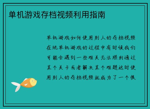 单机游戏存档视频利用指南