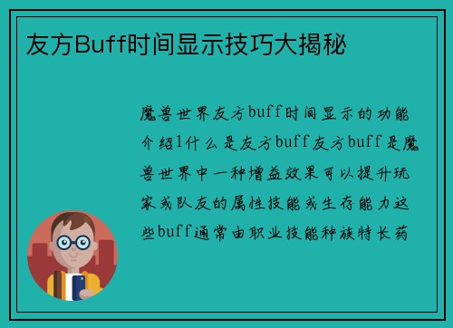 友方Buff时间显示技巧大揭秘