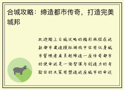 合城攻略：缔造都市传奇，打造完美城邦