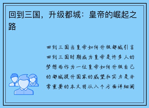 回到三国，升级都城：皇帝的崛起之路