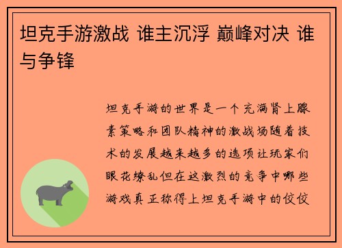 坦克手游激战 谁主沉浮 巅峰对决 谁与争锋
