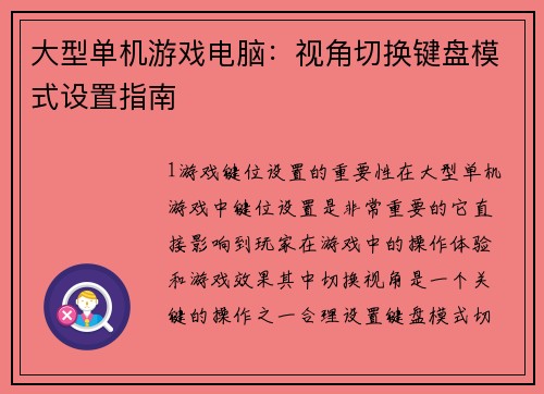 大型单机游戏电脑：视角切换键盘模式设置指南