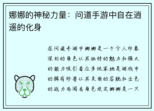娜娜的神秘力量：问道手游中自在逍遥的化身