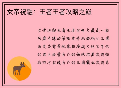 女帝祝融：王者王者攻略之巅