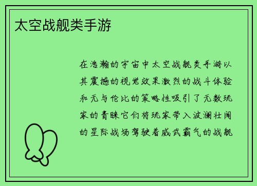 太空战舰类手游