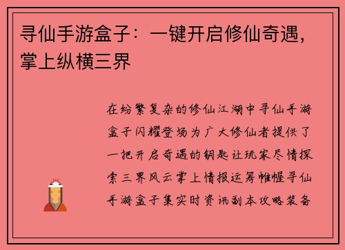 寻仙手游盒子：一键开启修仙奇遇，掌上纵横三界