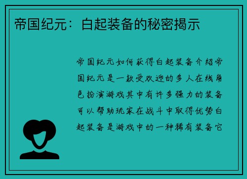 帝国纪元：白起装备的秘密揭示