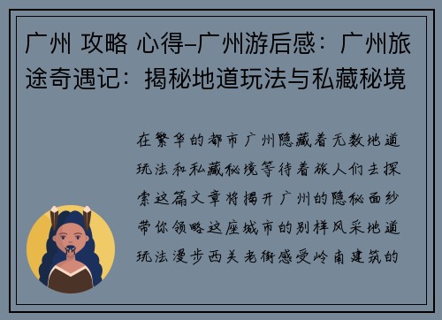 广州 攻略 心得-广州游后感：广州旅途奇遇记：揭秘地道玩法与私藏秘境