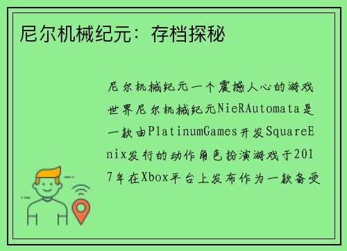 尼尔机械纪元：存档探秘