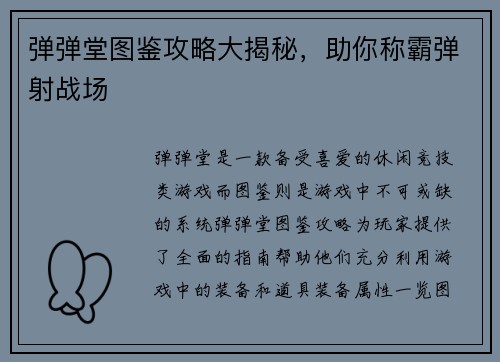 弹弹堂图鉴攻略大揭秘，助你称霸弹射战场