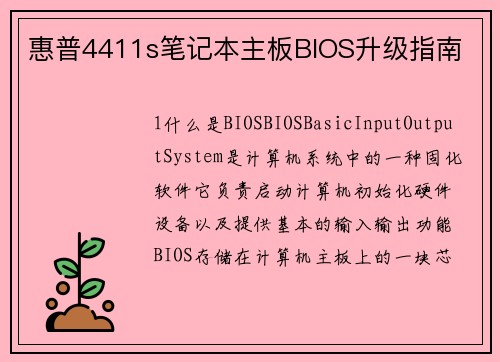 惠普4411s笔记本主板BIOS升级指南
