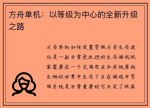 方舟单机：以等级为中心的全新升级之路