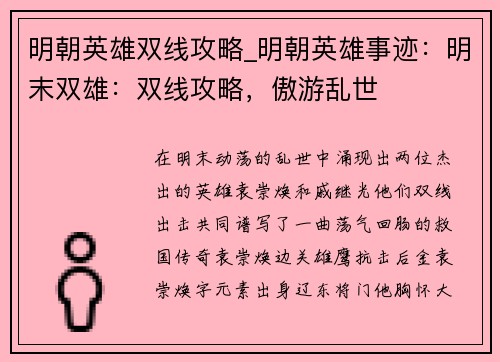 明朝英雄双线攻略_明朝英雄事迹：明末双雄：双线攻略，傲游乱世