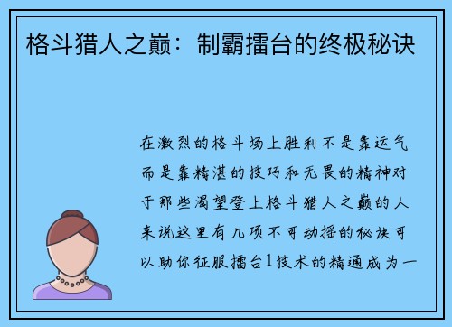 格斗猎人之巅：制霸擂台的终极秘诀