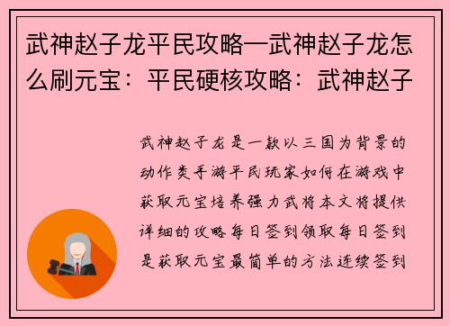 武神赵子龙平民攻略—武神赵子龙怎么刷元宝：平民硬核攻略：武神赵子龙养成指南