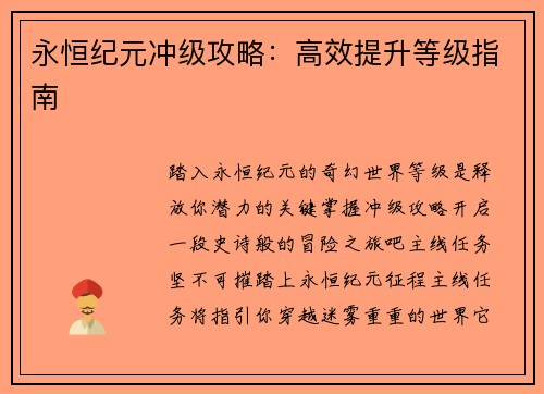 永恒纪元冲级攻略：高效提升等级指南