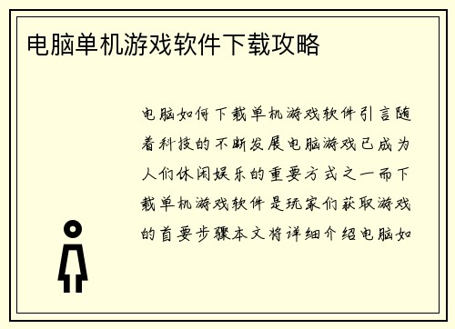 电脑单机游戏软件下载攻略