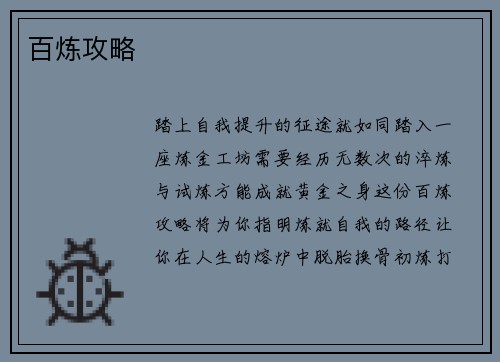 百炼攻略