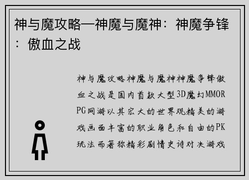 神与魔攻略—神魔与魔神：神魔争锋：傲血之战