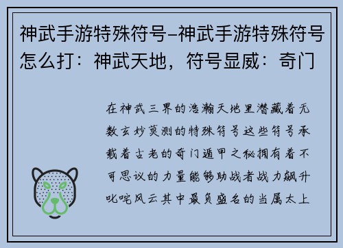 神武手游特殊符号-神武手游特殊符号怎么打：神武天地，符号显威：奇门遁甲，战力飙升