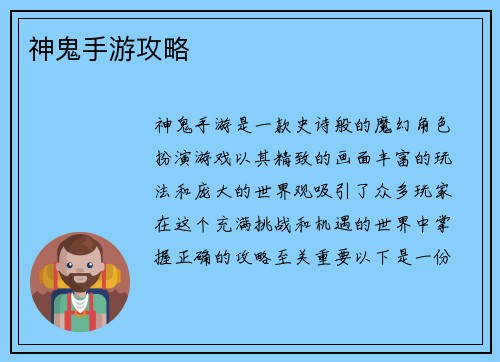 神鬼手游攻略