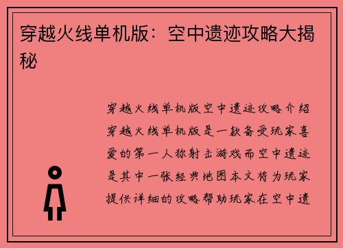 穿越火线单机版：空中遗迹攻略大揭秘