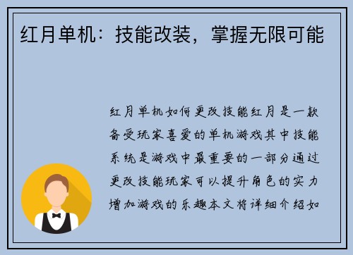 红月单机：技能改装，掌握无限可能