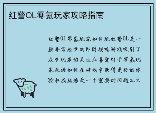 红警OL零氪玩家攻略指南