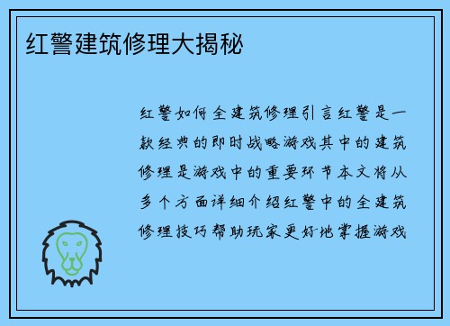红警建筑修理大揭秘