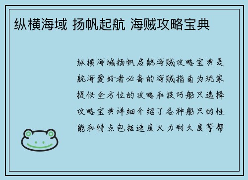 纵横海域 扬帆起航 海贼攻略宝典