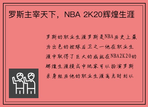 罗斯主宰天下，NBA 2K20辉煌生涯