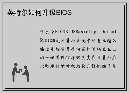 英特尔如何升级BIOS