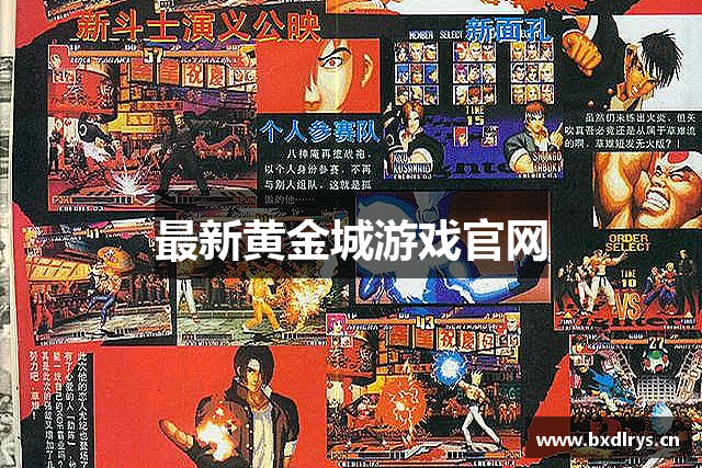 最新黄金城游戏官网