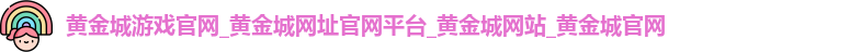 黄金城游戏官网